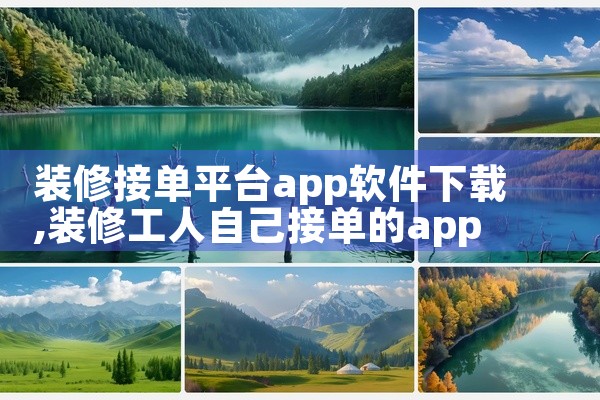 装修接单平台app软件下载