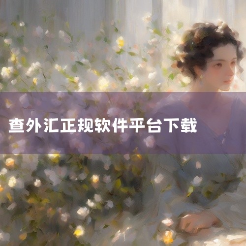 在下载页面，选择“安卓版”下载链接，确保下载的是适用于安卓系统的MT4安装包。下载完成后，根据手机提示进行安装。二、通过交易平台官网下载 推荐程度：三颗星下载步骤：访问你所选择的外汇交易平台的官方网站|