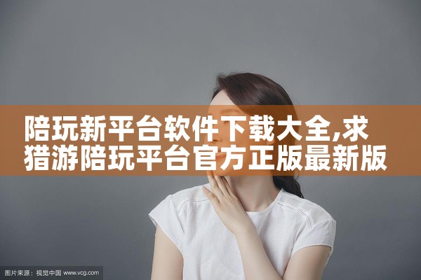 陪玩新平台软件下载大全