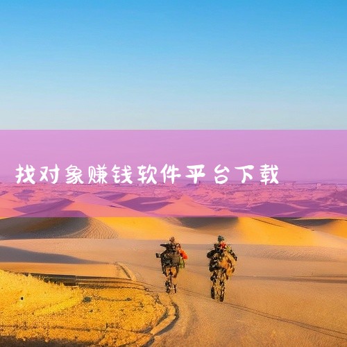 一、探探：这款软件有很多年轻用户，界面简洁易操作。它提供了多种交流方式，比如语音、视频等。其基础功能免费使用，部分增值服务价格也不高，能满足基本的找对象需求。用户可以通过筛选条件，精准定位自己感兴趣的|
