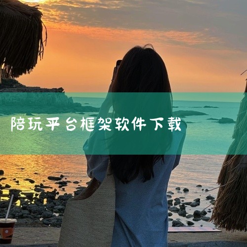 点击链接获取完整素材: https://pan.baidu.com/s/13JYtBvwKgk_76GQKrJqm7g?pwd=fmu5 这份是[无捆绑][官方]陪玩接单平台app相关资源,内容已整理,