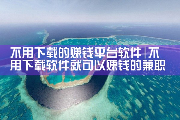 不用下载的赚钱平台软件