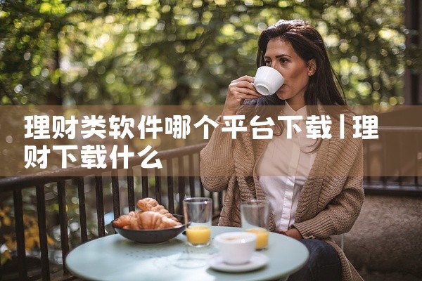 理财类软件哪个平台下载