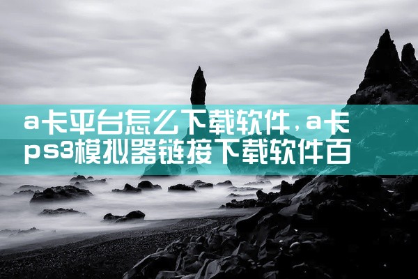 a卡平台怎么下载软件