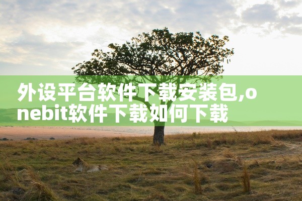 外设平台软件下载安装包