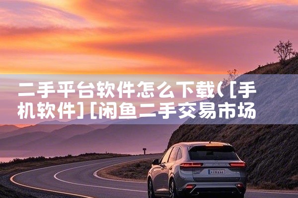 二手平台软件怎么下载