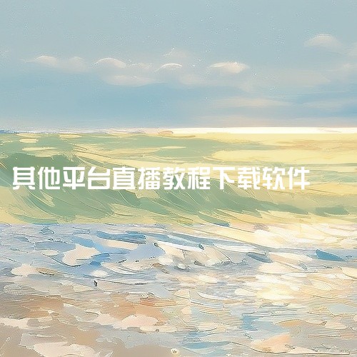 OBS安装教程访问官网：通过搜索引擎查找OBS官网并进入。下载安装包：在官网点击下载，选择适用于win7及以上...,