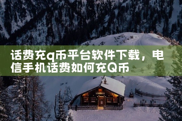 话费充q币平台软件下载