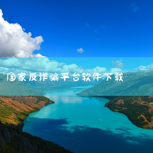 下载国家反诈中心软件可通过手机自带应用商店完成，具体步骤如下：打开应用商店以OPPO A7x（安卓V.6系统...|