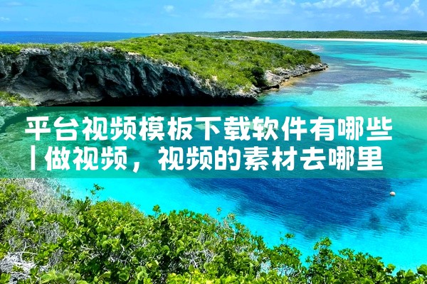 平台视频模板下载软件有哪些