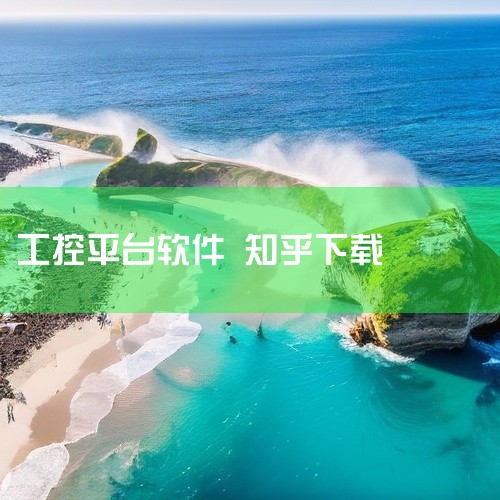 一、核心工控软件STEP 7系列（西门子PLC编程）STEP 7 300：用于西门子S7-300系列PLC的编程与调试，支持梯形图（LAD）、语句表（STL）等语言。STEP 7 SMART：针对S7|