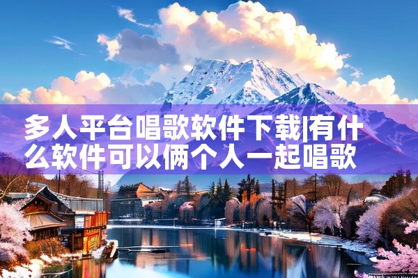 多人平台唱歌软件下载