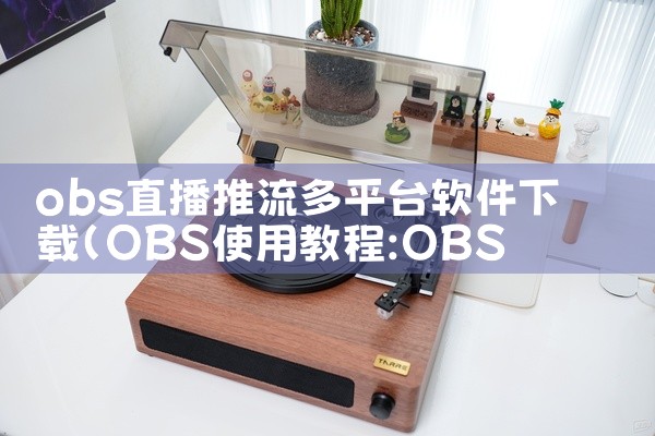 obs直播推流多平台软件下载