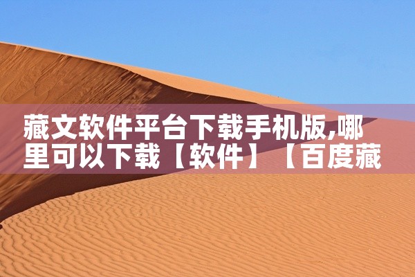 藏文软件平台下载手机版