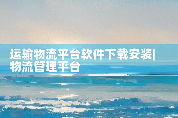 运输物流平台软件下载安装