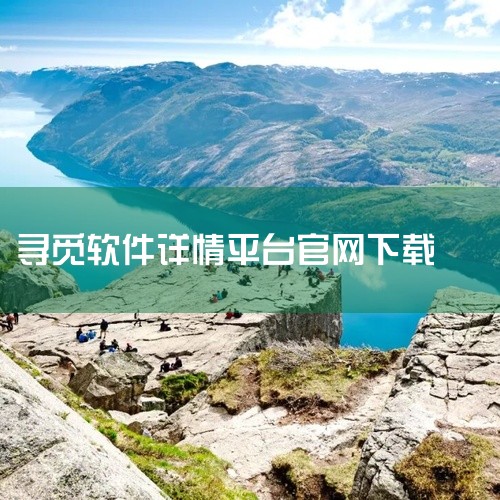 打开寻觅大师app并进入“我的”界面：打开寻觅大师app，在首页右下角点击【我的】，进入个人中心页面。...|