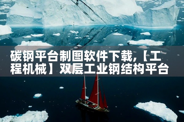 碳钢平台制图软件下载