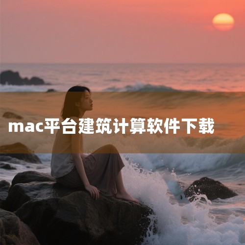 Vectorworks 2020 for Mac（建筑设计工具）v2020 SP2 是一款针对建筑、景观和娱乐行业的专业三维建模与BIM...,
