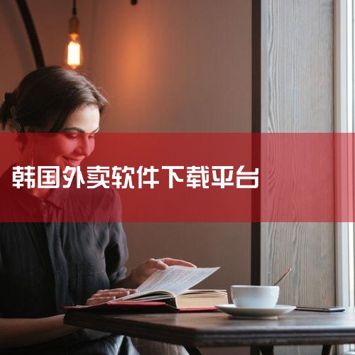 我在国内,怎样给在韩国的朋友点外卖?|韩国的外卖平台有哪些,如boppack、吃bb等|在韩必备外卖软件推荐!|在韩必备外卖软件推荐!|在韩必备外卖软件推荐!|