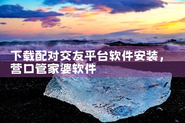 下载配对交友平台软件安装