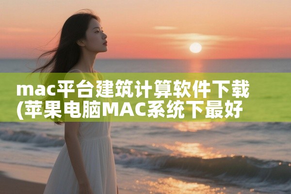 mac平台建筑计算软件下载