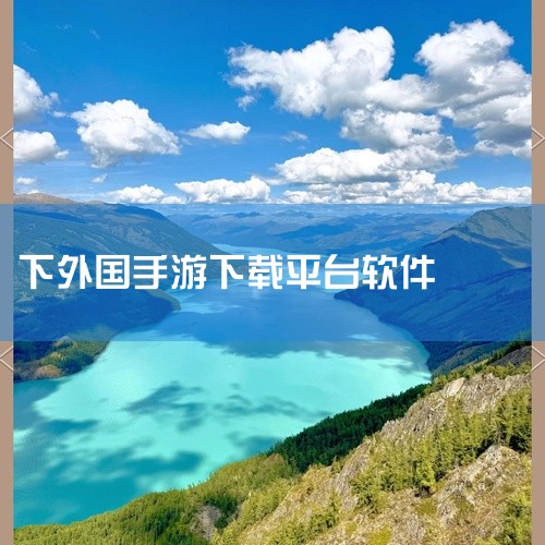 可以下载外国手游的软件有罗布乐思国际版、playmods中国版、OurPlay安卓版、hotplaygames-GamesToday、小米应...|
