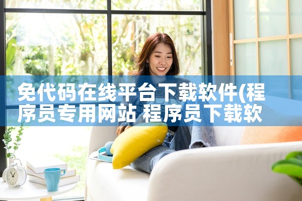 免代码在线平台下载软件
