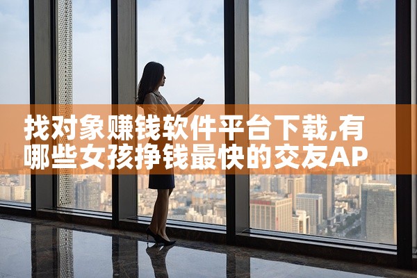 找对象赚钱软件平台下载