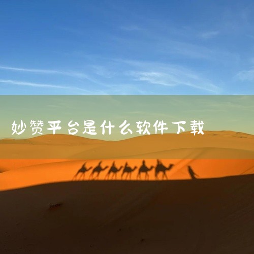 优点app，全名为妙赞，一个第三方下载应用，通过点赞某手和某音获取福利，每个赞的回报在0.4到1.8元不等。2020年2月19日，妙赞更名为优点app，提现门槛从50元提升至100元，同时收取10%的,