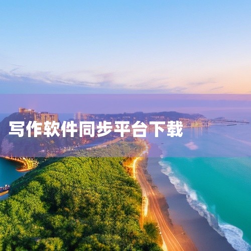 1. 应用宝官网下载用户可访问应用宝官网，在搜索栏输入“光速写作”，找到官方正版软件后直接下载。当前版本号为4.9.0（更新时间2025年8月29日），该版本已通过腾讯手机管家和金山手机毒霸的安全检查|