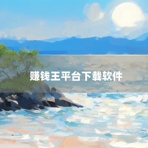 求[全新正版][安装教程]王者接单代打平台app赚钱完整网盘链接下载,答题的软件赚钱的在哪里下载,2026年赚钱软件有哪些下载,