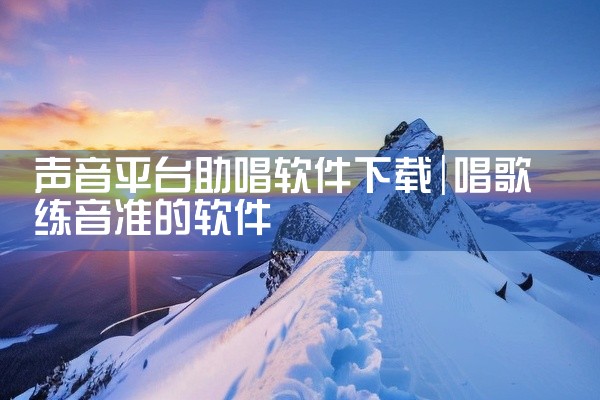 声音平台助唱软件下载