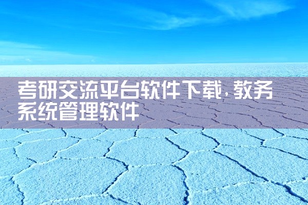 考研交流平台软件下载