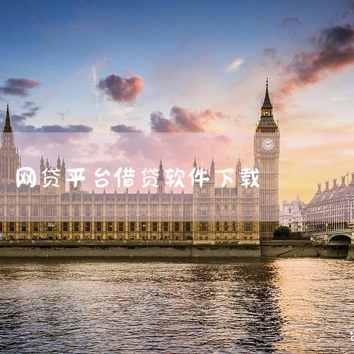 以下是一些常用的网贷软件，可供下载使用：蚂蚁借呗、微粒贷、招联金融、京东白条和360借条。二、详细解释：1. 蚂蚁借呗：这是支付宝推出的一项贷款服务，用户可以通过手机支付宝APP申请贷款，操作简便，贷,