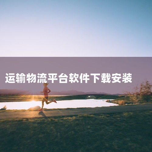 《危险品运输物流平台app》是一款专为物流运输行业设计的移动端管理工具,主要服务于危化品运输企业及相关从业人员。该应用支持订单实时追踪、车辆调度管理以及电子运单生成等功能,帮助司机和管理人员提高作业效,