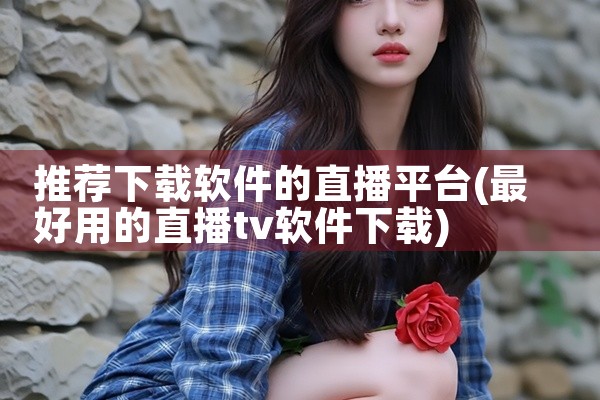 推荐下载软件的直播平台