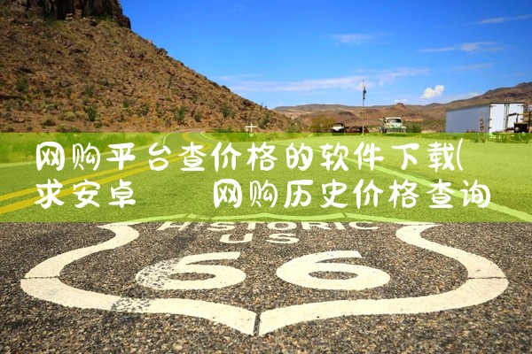 网购平台查价格的软件下载