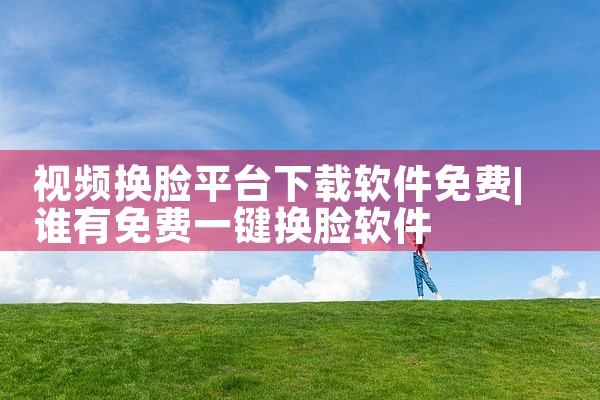 平板自学平台推荐下载什么软件