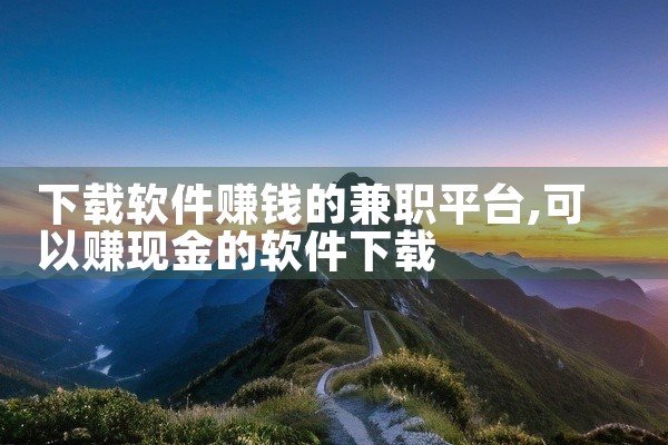 下载软件赚钱的兼职平台
