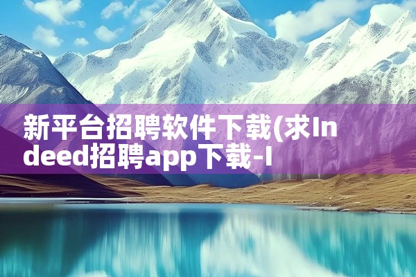 新平台招聘软件下载