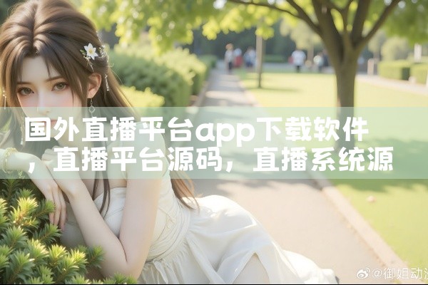 国外直播平台app下载软件