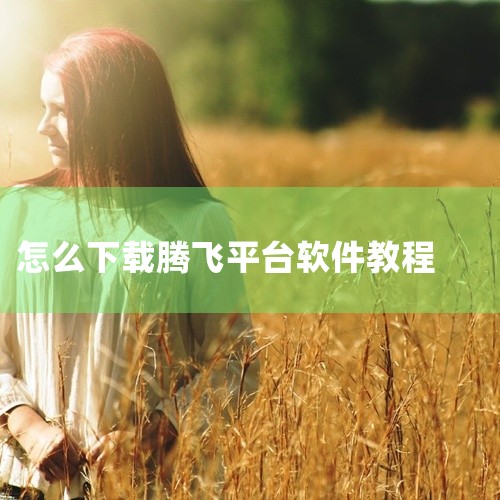 1. 通过应用下载站下载用户可访问腾飞网等绿色安全的游戏、软件下载站，在搜索栏输入“strava骑行软件最新版v433.10手机版”，找到对应版本后点击下载。此类平台通常提供经过安全检测的软件资源，但|