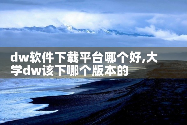 dw软件下载平台哪个好