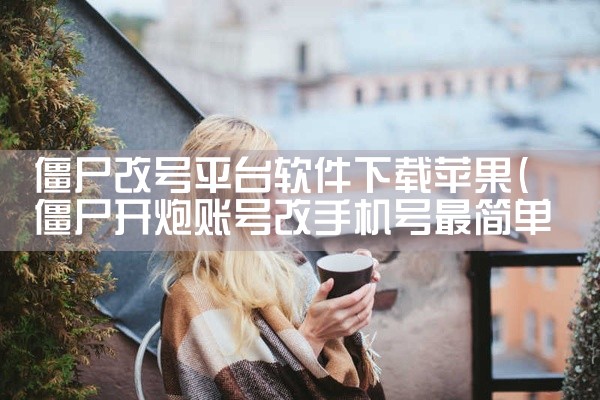僵尸改号平台软件下载苹果