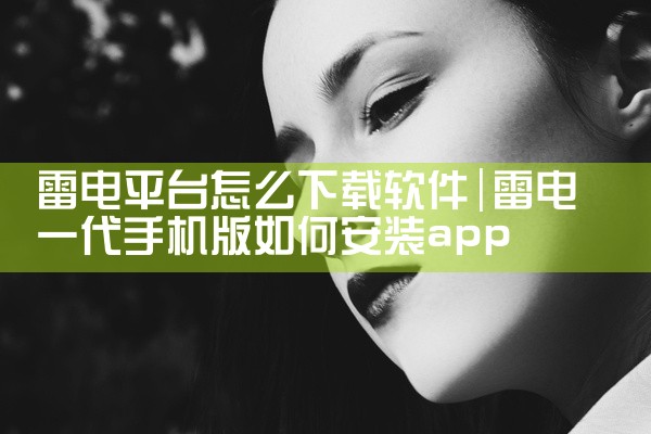 雷电平台怎么下载软件