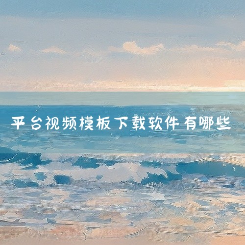 1. 寻找视频素材：您可以通过访问有料素材、闪电素材、素材多多、易撰视频库、皮皮搞笑等资源平台来获取视频素材。2. 有料素材：有料素材APP是一款便捷的手机视频素材软件，提供了丰富的资源并且每日更新。,