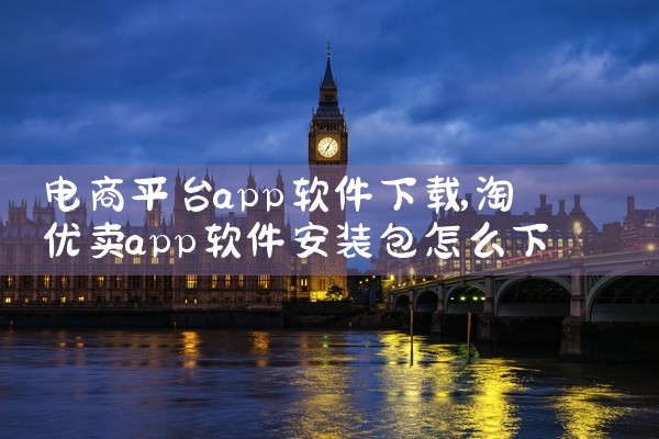 电商平台app软件下载