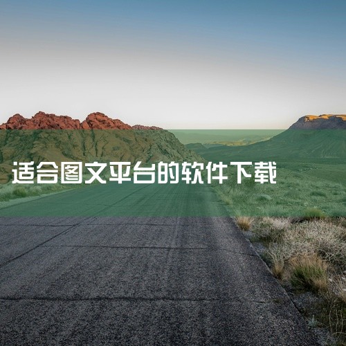 《图文制作软件app》是一款适用于多平台的软件工具,分享版本为完整版本。该软件针对特定使用场景进行了深度优化与功能打磨,核心使用机制设计科学合理,操作设定简洁高效,用户可以通过直观的界面快速完成各项操,