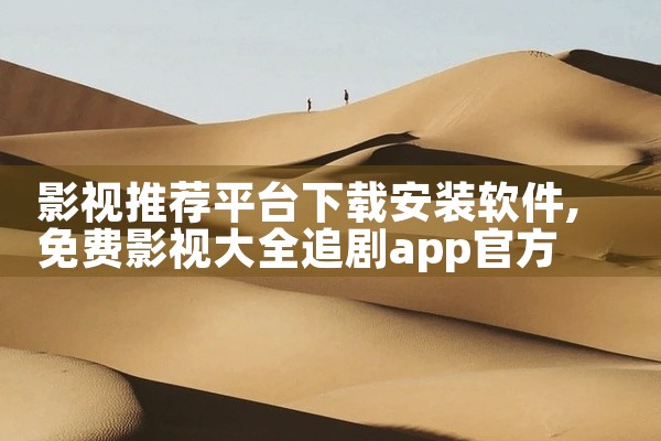 影视推荐平台下载安装软件