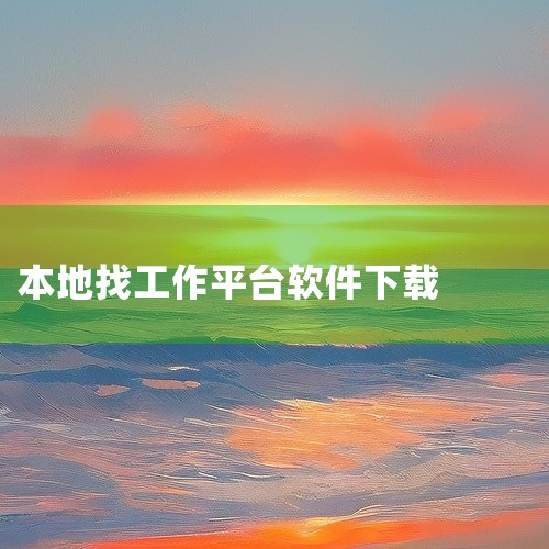 58同城App是一款集招聘求职、房产租售、二手交易、生活服务等多种功能于一体的综合性生活服务平台。该版本为安卓版v12.3.8,界面设计清晰,分类明确,用户可以根据需求快速找到相应服务。在招聘求职方面,
